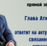 Виктор Елин в прямом эфире расскажет об ограничениях из-за коронавируса - Газета Аткарская газета