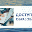 Итоги областного конкурса "Доступное образование" 2020 - Управление образования