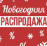 Магазины «Долина» приглашают на новогодние распродажи со скидкой 20% - Газета Аткарский уездЪ
