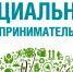 Социальным предпринимателям предлагают господдержку в полмиллиона - Газета Аткарская газета