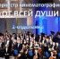 В виртуальном концертном зале прозвучит музыка из кино - Газета Аткарская газета