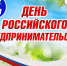План мероприятий в честь Дня российского предпринимательства - Газета Аткарская газета