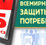 Всемирный день прав потребителей - Управление образования