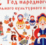 Аткарск открывает год культурного наследия народов России - Газета Аткарская газета