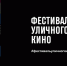 8 июля в Аткарске пройдет фестиваль уличного кино - Газета Аткарская газета