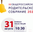 31 августа пройдет Общероссийское родительское собрание - Управление образования