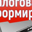 Информация о порядке предоставления льгот по имущественным налогам - Газета Аткарская газета