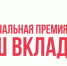 Саратовские компании приглашают принять участие в  новом сезоне Национальной премии «Наш вклад» - Газета Аткарская газета