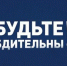 Правоохранительные органы напоминают о необходимости соблюдения бдительности  - Газета Аткарская газета