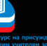 Конкурс на присуждение премий лучшим учителям Саратовской области за достижения в педагогической деятельности в 2025 году - Управление образования