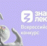 Открыта регистрация на Всероссийский конкурс Знание.Лектор - Управление образования