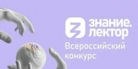 Открыта регистрация на Всероссийский конкурс Знание.Лектор - Управление образования