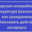 В прокуратуре разъяснили – можно ли обжаловать действие нотариуса? - Газета Аткарский уездЪ