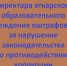 Директор школы в Аткарске заплатит 20 тысяч из-за одного нарушения - Газета Аткарский уездЪ