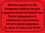 Аткарчанин ударил знакомого табуреткой в ходе новогоднего застолья