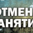Отмена занятий! - Управление образования