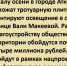 В благоустройство сквера на улице Вали Макеевой вложат 4 миллиона - Газета Аткарский уездЪ