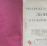 Аткарские библиотекари обнаружили в фондах редкую книгу 1929 года - Газета Аткарский уездЪ
