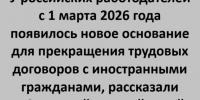 Новое основание для прекращения трудового договора с иностранцами - Газета Аткарский уездЪ