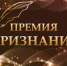 «Премия «Признание» 2026 - Управление образования