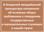 Требования к поведению государственных и муниципальных служащих