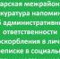 В прокуратуре напомнили о наказании за оскорбления в мессенджерах - Газета Аткарский уездЪ